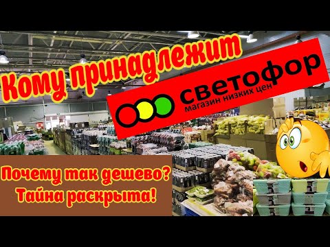 🚦СЕКРЕТ НИЗКИХ ЦЕН В МАГАЗИНЕ СВЕТОФОР!🔥Кто владелец?И почему ТАК ДËШЕВО?😱Что скрывают?Расскажу ВСЁ!