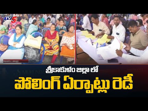 పోలింగ్ ఏర్పాట్లు సిద్ధం : All Arrangements Made For Election Polling in Srikakulam | TV5 News - TV5NEWS