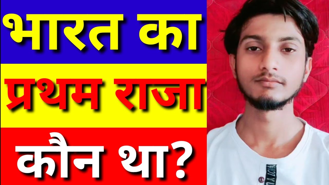 Bharat ka pahla raja kaun tha First king of india भारत का पहला राजा
