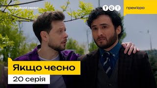 Якщо чесно - 20 серія | Брехня на благо 🤫