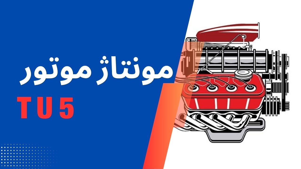 آموزش کامل تعمیر موتور TU5 | عیب‌یابی و رفع مشکلات رایج + معرفی اجزا موتور