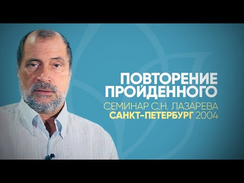 Семинар С Н  Лазарева в Санкт-Петербурге в рубрике "Повторение пройденного"