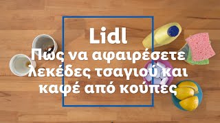 Πώς να αφαιρέσετε λεκέδες τσαγιού και καφέ από κούπες | @lidlcyprus