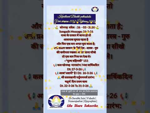 मंगल संदेश 26/03/2026 चैत्र शुक्ल अष्टमी एक बार अपने अंदर में देख सुख ही भरा है,बाहर में सुख नहीं है