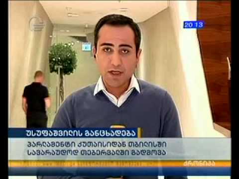 პარლამენტი ქუთაისიდან თბილისში სავარაუდოდ თებერვალში გადმოვა