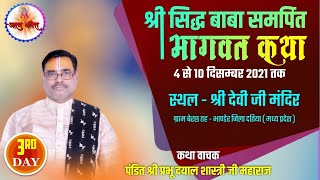 Day - 3 || श्री मद भागवत कथा || पं प्रभुदयाल शास्त्री जी || ग्राम बेरछ तह भांडेर जिला,दतिया (म प्र)