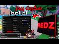 أقوى سكربت لبلوكس فروت ريدز هاب   التحديث الجديد