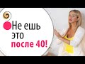 Продукты, которые нужно исключить из рациона после 40 лет