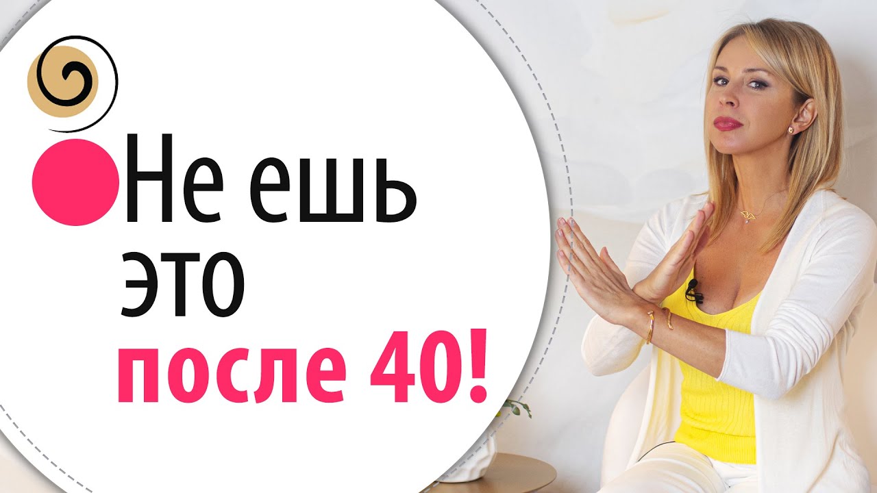 Продукты, которые нужно исключить из рациона после 40 лет