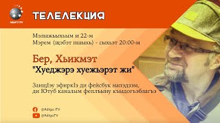 #телелекция - Бер, Хьикмэт