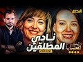 المحقق - أشهر القضايا العالمية - الجزء 1 - نادي المطلقين