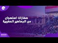 صفارات استهجان قوية من الجماهير المغربية أثناء عزف النشيد الوطني لمنتخب مصر 