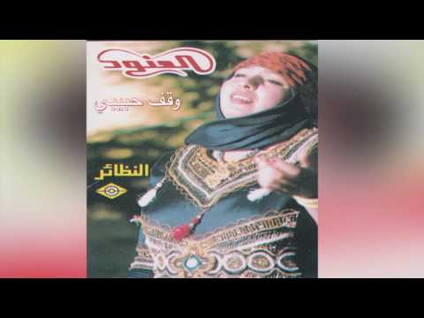   العنود وقف حبيبي