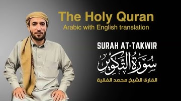 سورة التكوير مكتوبة  للقارئ الشيخ محمد الفقيه - surah At-Takwir - Mohammed Al Fakih