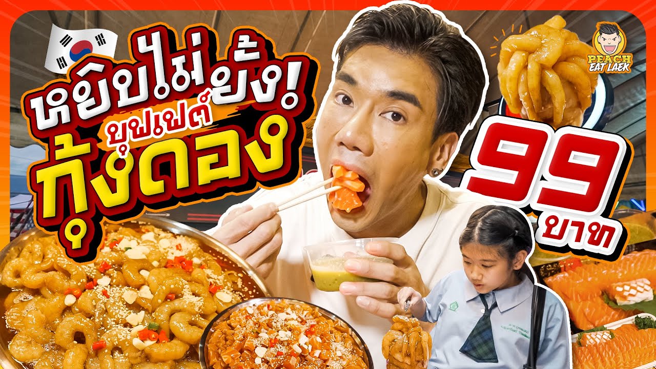 บุฟเฟต์กุ้งดอง ตักได้เท่าไหร่เอาไปเลย  แค่ 99 บาทเท่านั้น | PEACH EAT LAEK