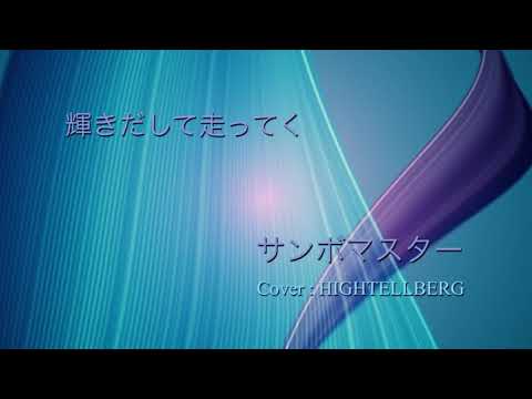 輝きだして走ってく / サンボマスター  電気的カバー