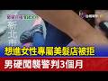 想進女性專屬美髮店被拒 男硬闖襲警判3個月