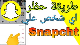 حضر اي سخص علي سناب شات Snapchat  | كيف احظر شخص على سناب شات