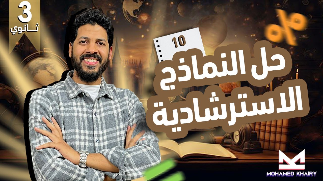 حل النموذج الاسترشادي 10 #رياضيات  بحته وزارة التربية والتعليم للصف الثالث الثانوي 2025