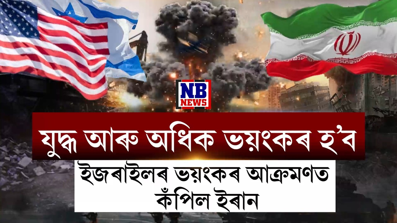 ইৰান-ইজৰাইল যুদ্ধৰ ১১টা বিগ আপডেট