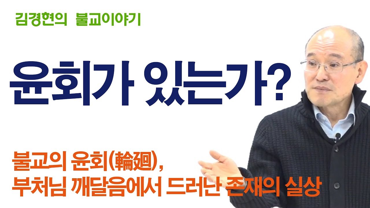 B0394. 윤회(輪廻)가 있는가  190619