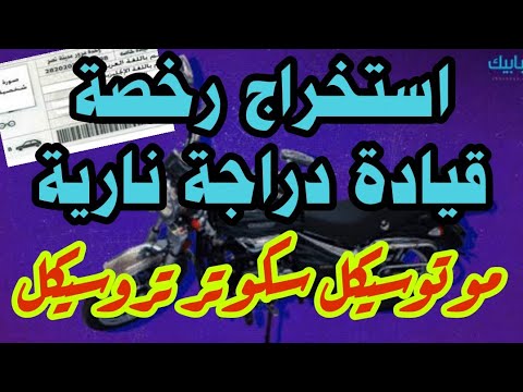 فيديو: هل ألاباما تتطلب رخصة دراجة نارية؟