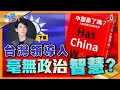 【繁簡字幕】台灣領導人毫無政治智慧？兩岸之爭，遭殃只會是台灣百姓？共產黨面對的管治困難？！︱#46 好書推介 《 #中國贏了嗎？》下集​︱#十分鐘讀好書_20210618