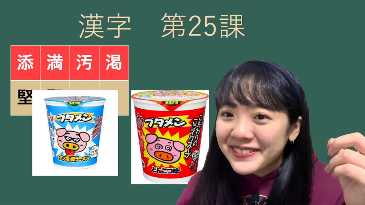 #25 JLPT N2 漢字「添、満、汚、渇、堅、緊」Full version | Learn Japanese