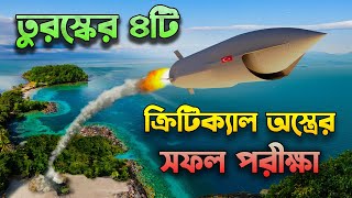 তুরস্কের ৪ টি সিরিয়াস অস্ত্রের সফল পরীক্ষা | Turkish Defense Industry Tested 4 Critical Weapons