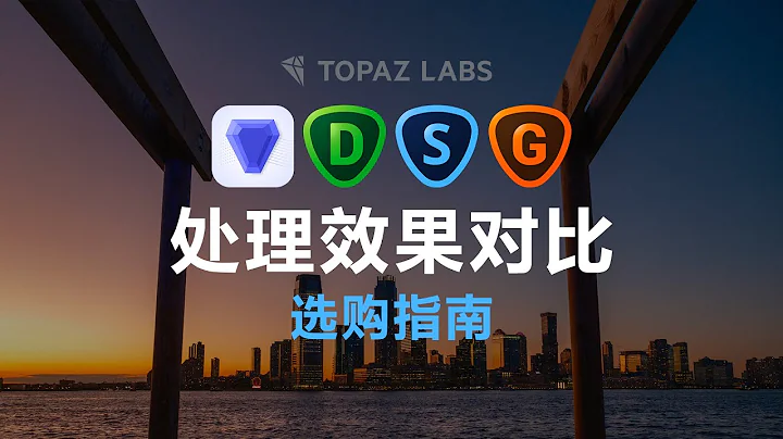 Topaz Labs Photo AI vs 原有套裝該如何選擇，DeNoise AI/Sharpen AI/Gigapixel AI - 天天要聞