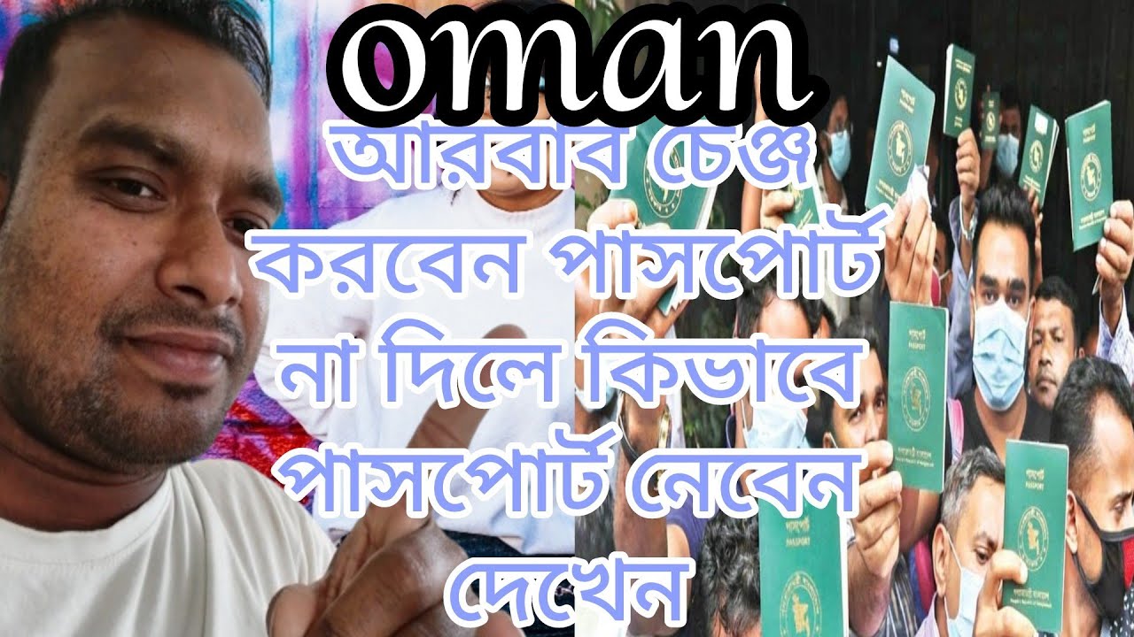 আরবাব চেঞ্জ করবেন পাসপোর্ট না দিলে কিভাবে পাসপোর্ট নেবেন দেখেন,Arbab ...