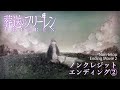 『葬送のフリーレン』ノンクレジットED(第2クール)/EDテーマ:milet「Anytime Anywhere」