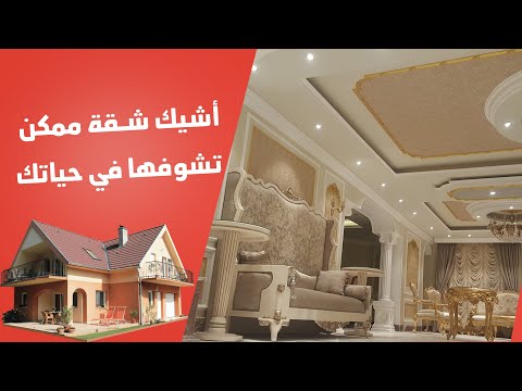 تخيل دى شقة مين أشيك ديكور لشقة  إيه الديكورات دي