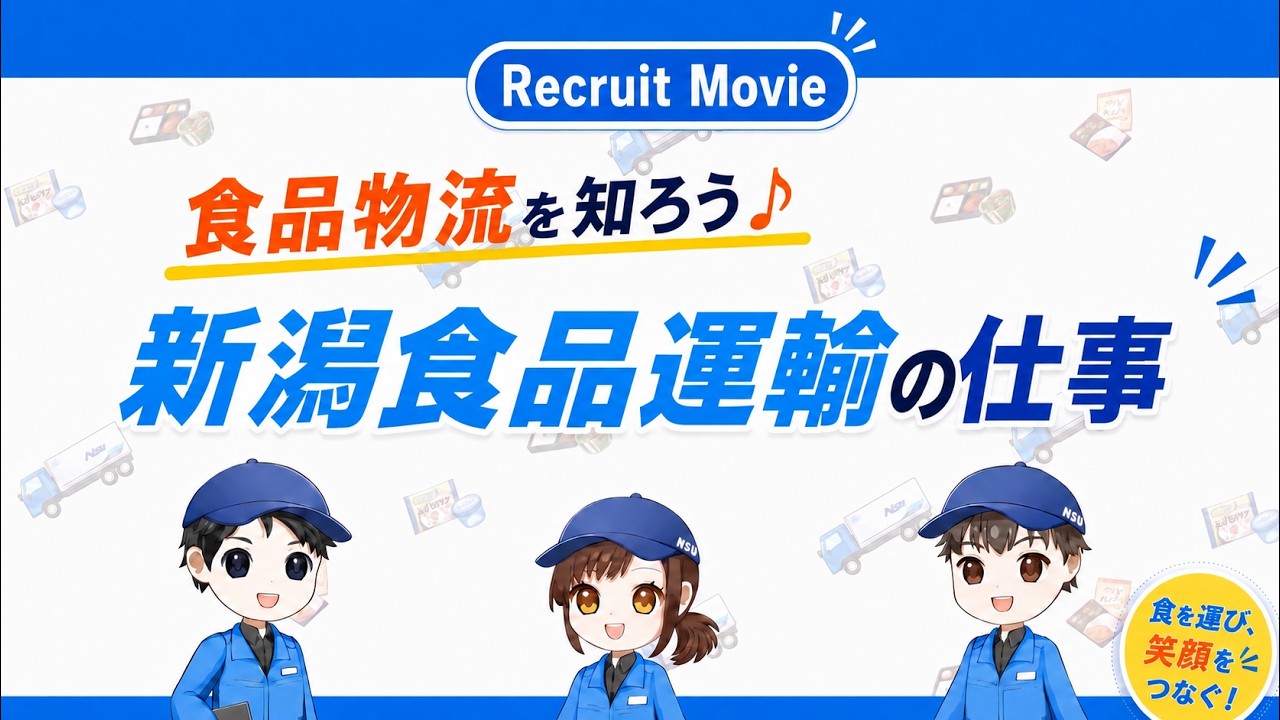 新潟食品運輸の採用動画｜食品物流の仕事をキャラクター3人が5章立てで解説