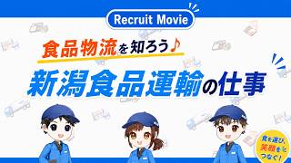 新潟食品運輸の採用動画｜食品物流の仕事をキャラクター3人が5章立てで解説
