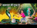       2  nagin ki kahani  tuni chidiya  fairy tales  hindi moral stories