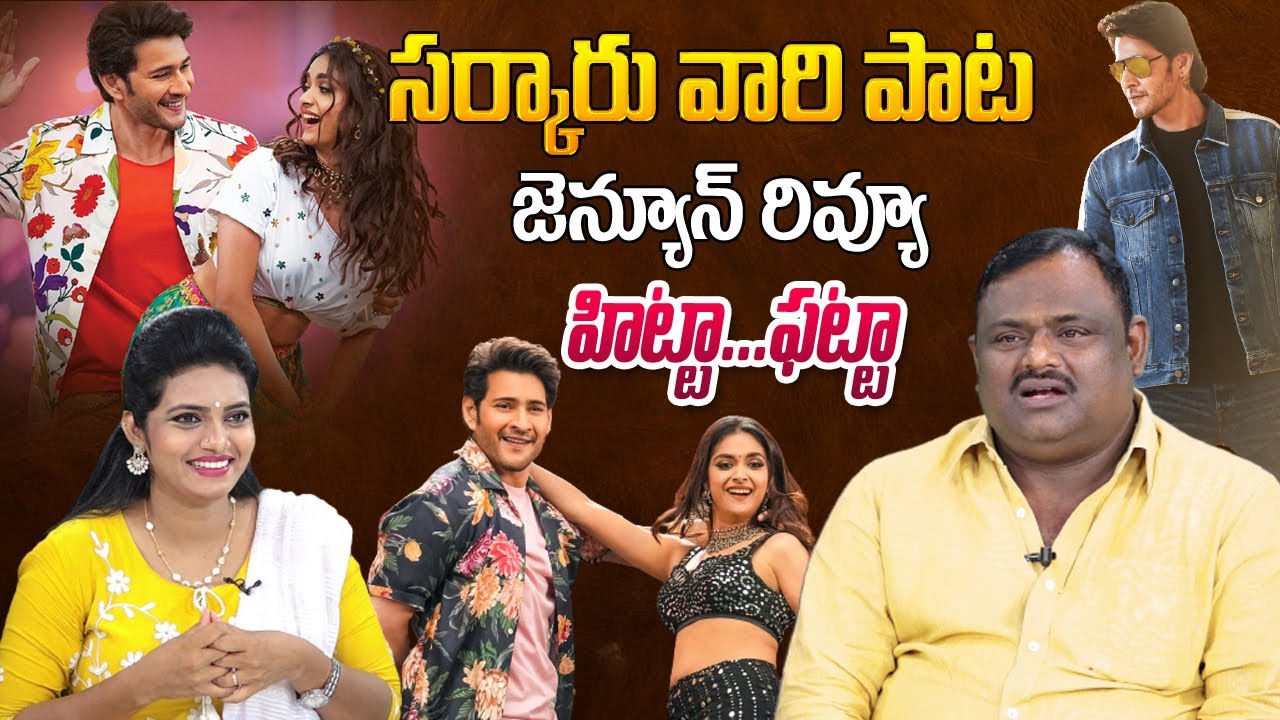 SVP Sarkaru Vaari Paata Genuine Public Talk - Review and Rating | Mahesh Babu