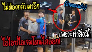 ไล่ไอไอซ์ไอเจมออก! เพราะปากดี!?(ไอหรั่งดีใจมากที่ไอไอซ์ออก)