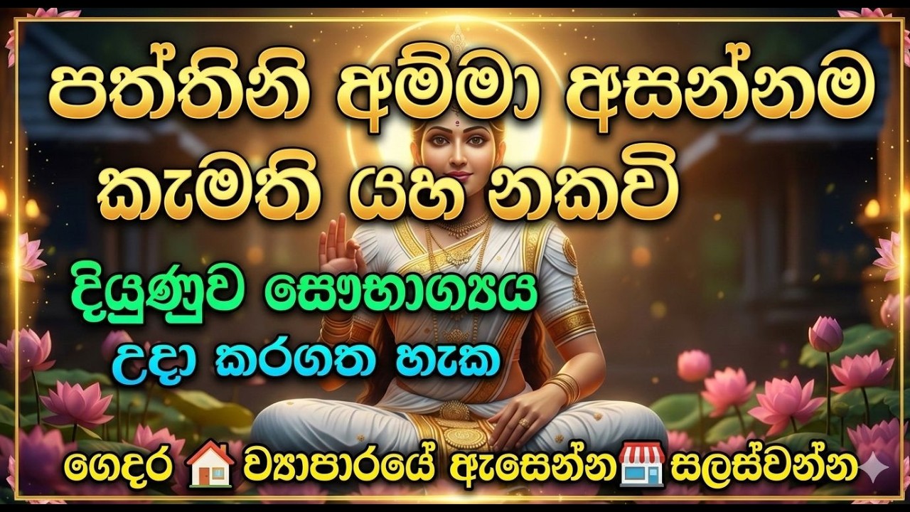 Paththini Maniyo - දියුනුව සෞභාග්‍ය උදා කරන ප්‍රබල පත්තිනි යහන් කවි - Seth Santhiya