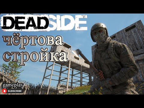 Видео: Deadside Шпрот и Мямля gameplay. Новоселье