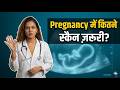 Pregnancy में कितनी बार Ultrasound कराना सुरक्षित है?