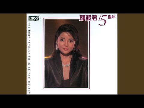 鄧麗君 - 忘記他