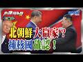 北朝鮮贏了？習近平通稿未提無核化！北京真默認金正恩擁核？戰略考量？中朝站上歷史新起點砸23億攏朝鮮！北韓擁核威脅反變資產！東北亞大洗牌？｜岑永康、介文汲、張競《0610精華版-上集》【永康情報局】