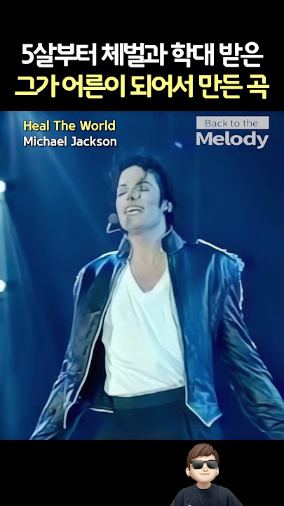 Michael Jackson - Heal The World | 폭력을 일삼는 아버지 밑에서 자란 팝의 황제의 소원