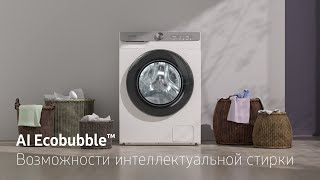 Умная стирка с Samsung AI EcoBubble™