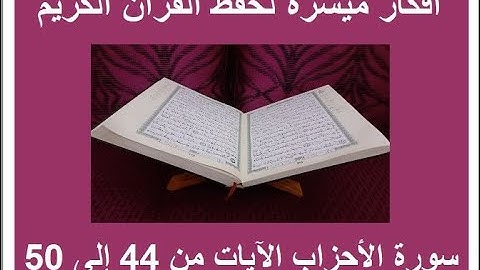 الترابط المعنوي واللفظي سورة الأحزاب ص 424