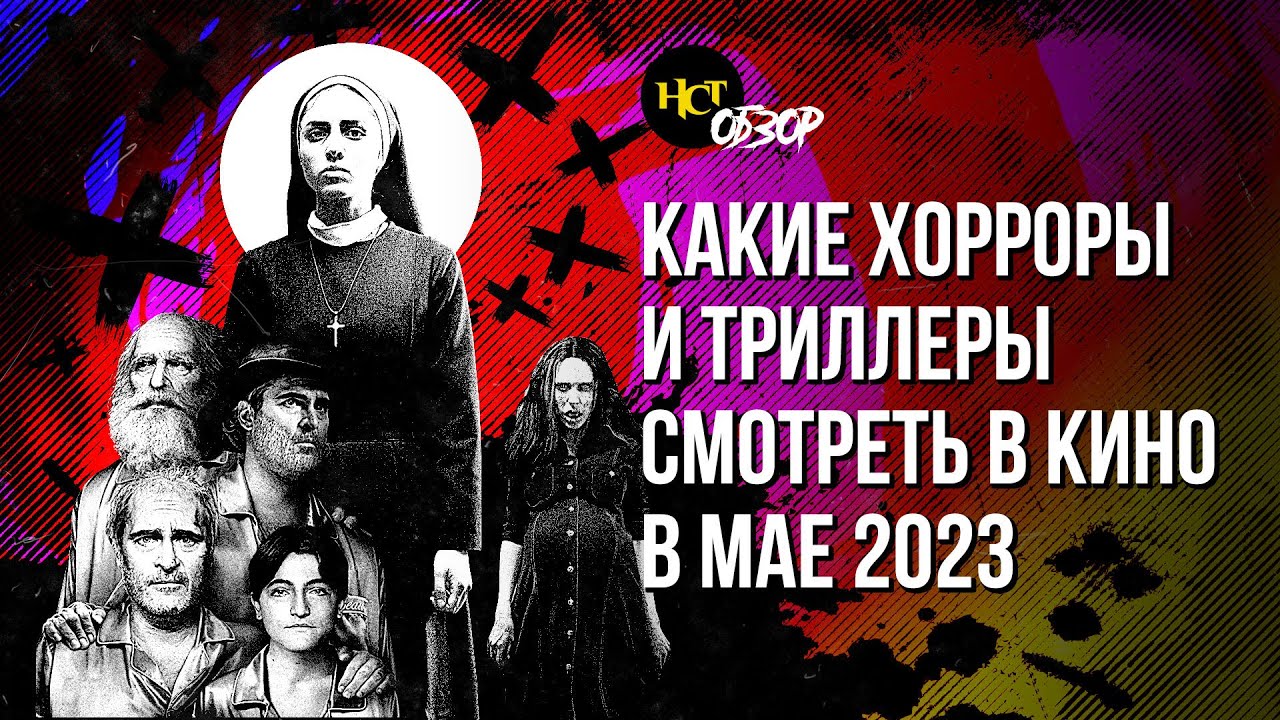 Какие хорроры и триллеры смотреть в кино в мае | Обзор «Настоящего Страшного»