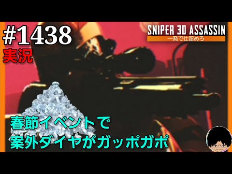 #1438【スナイパー3Dアサシン】【実況】「春節イベントで案外ダイヤがガッポガポ」【スマホ】