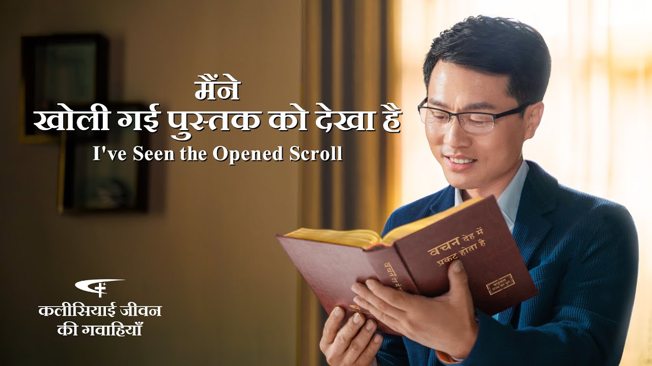 2020 Hindi Christian Testimony Video | मैंने खोली गई पुस्तक को देखा है