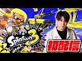 【スプラトゥーン3】久々だからって暴れちゃうけどね!